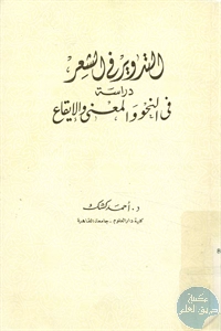 كتاب التدوير في الشعر ؛ دراسة في النحو والمعنى والإيقاع