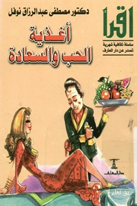 كتاب أغذية الحب والسعادة