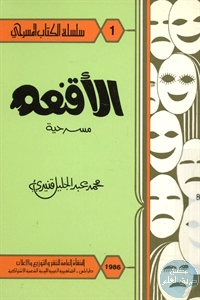 كتاب الأقنعة – مسرحية