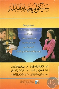 كتاب سيكولوجية المقابلة