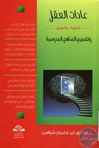 كتاب عادات العقل وتصميم المناهج المدرسية ؛ النظرية والتطبيق