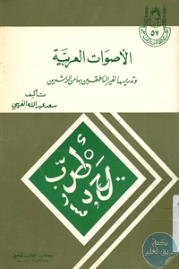 كتاب الأصوات العربية وتدريسها لغير الناطقين بها من الراشدين