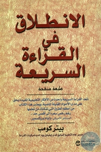 كتاب الإنطلاق في القراءة السريعة