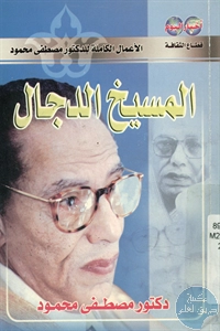 كتاب المسيخ الدجال