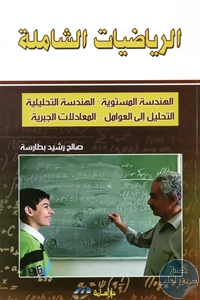 كتاب الرياضيات الشاملة