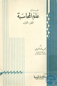 كتاب مقدمة في علم المحاسبة – ج.1