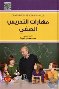 كتاب مهارات التدريس الصفي