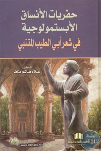 كتاب حفريات الأنساق الأبستمولوجية في شعر أبي الطيب المتنبي