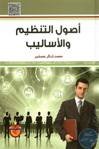 كتاب أصول التنظيم والأساليب