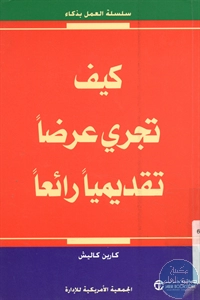 كتاب كيف تجري عرضا تقديمياً رائعاً