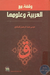 كتاب وقفة مع العربية وعلومها