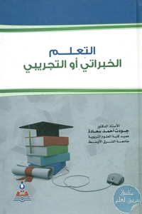 كتاب التعلم الخبراتي أو التجريبي