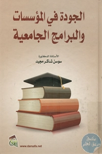 كتاب الجودة في المؤسسات والبرامج الجامعية