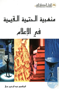 كتاب منهجية الحتمية القيمية في الإعلام