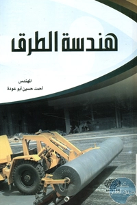 كتاب هندسة الطرق