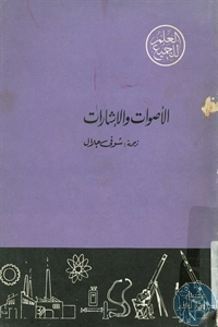 كتاب الأصوات والإشارات