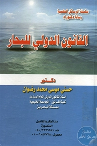 كتاب القانون الدولي للبحار