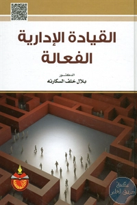 كتاب القيادة الإدارية الفعالة