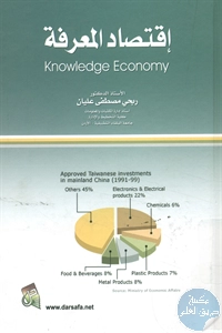 كتاب إقتصاد المعرفة