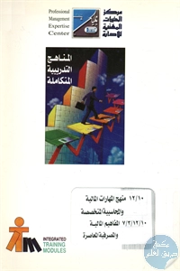 كتاب المناهج التدريبية المتكاملة