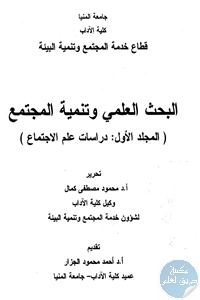 كتاب البحث العلمي وتنمية المجتمع