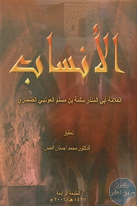 كتاب الأنساب