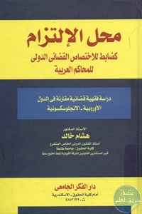 كتاب محل الإلتزام كضابط للاختصاص القضائي الدولي للمحاكم العربية