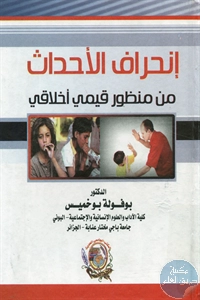 كتاب إنحراف الأحداث من منظور قيمي أخلاقي