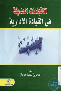 كتاب الإتجاهات الحديثة في القيادة الإدارية