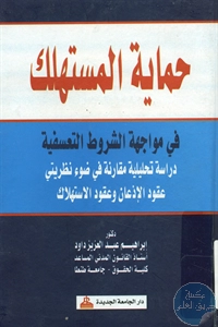 كتاب حماية المستهلك في مواجهة الشروط التعسفية