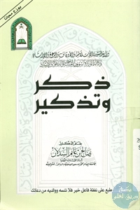 كتاب ذكر وتذكير