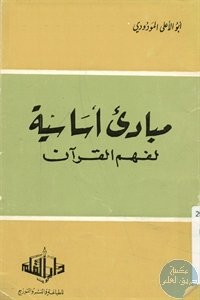 كتاب مبادئ أساسية لفهم القرآن