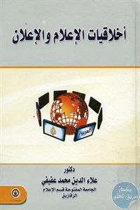 كتاب أخلاقيات الإعلام والإعلان