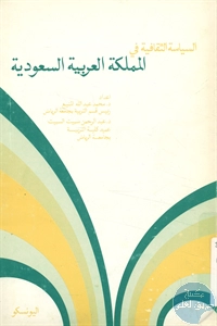 كتاب السياسة الثقافية في المملكة العربية السعودية