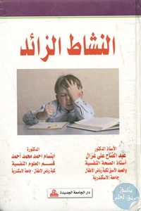 كتاب النشاط الزائد