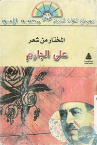 كتاب المختار من شعر علي الجارم