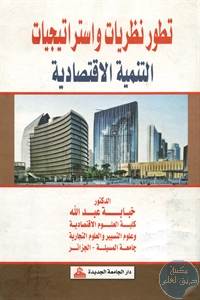 كتاب تطور نظريات واستراتيجيات التنمية الاقتصادية