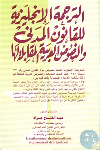 كتاب الترجمة الإنجليزية للقانون المدني والنصوص العربية المقابلة لها