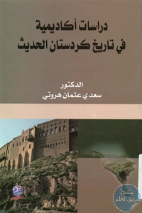 كتاب دراسات أكاديمية في تاريخ كردستان الحديث