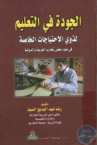 كتاب الجودة في التعليم لذوي الاحتياجات الخاصة