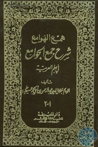 كتاب همع الهوامع شرح جمع الجوامع في علم العربية – ج. 1-2