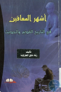 كتاب أشهر المعاقين في التاريخ القديم والحديث