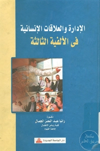 كتاب الإدارة والعلاقات الإنسانية في الألفية الثالثة