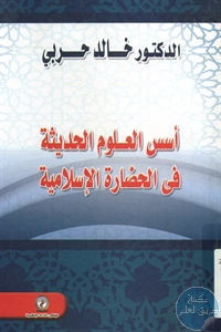 كتاب أسس العلوم الحديثة في الحضارة الإسلامية