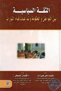 كتاب الثقة السياسية بين المواطن والحكومة وتداعيات قيام الثورات