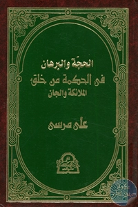 كتاب الحجة والبرهان في الحكمة من خلق الملائكة والجان