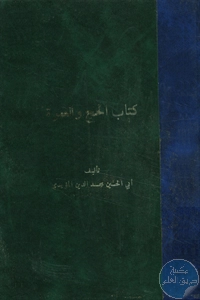 كتاب الحج والعمرة