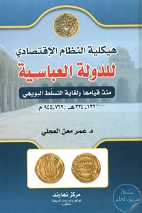 كتاب هيكلية النظام الإقتصادي للدولة العباسية منذ قيامها ولغاية التسلط البويهي