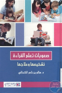 كتاب صعوبات تعلم القراءة تشخيصها وعلاجها