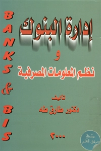 كتاب إدارة البنوك ونظم المعلومات المصرفية